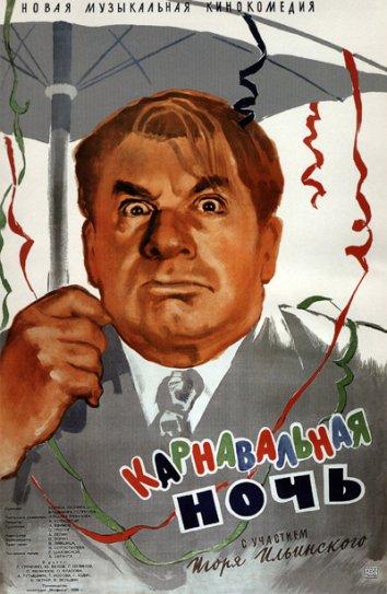 Фильм Карнавальная ночь 1956 смотреть онлайн с Сергеем Филипповым и Тамарой Носовой