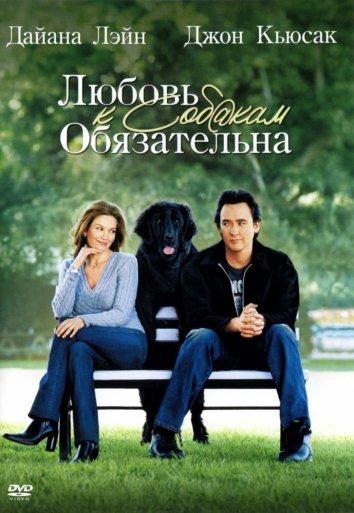 Любовь к собакам обязательна 2005 Смотреть Онлайн Бесплатно в Хорошем Качестве